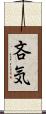 吝気 Scroll