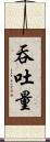 吞吐量 Scroll
