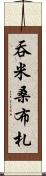 吞米桑布札 Scroll