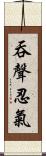 吞聲忍氣 Scroll