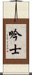吟士 Scroll