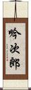吟次郎 Scroll