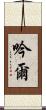 吟爾 Scroll