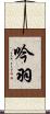 吟羽 Scroll