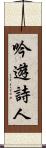 吟遊詩人 Scroll