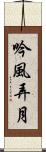 吟風弄月 Scroll