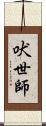 吠世師 Scroll