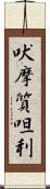 吠摩質呾利 Scroll