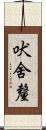 吠舍釐 Scroll