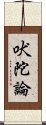 吠陀論 Scroll