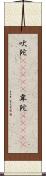 吠陀(ateji) Scroll