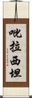 吡拉西坦 Scroll