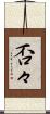 否々 Scroll