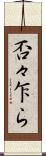 否々乍ら Scroll