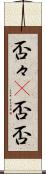 否々(P) Scroll