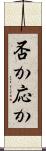 否か応か Scroll