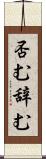 否む Scroll