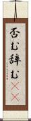 否む Scroll