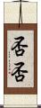否否 Scroll