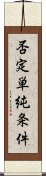 否定単純条件 Scroll