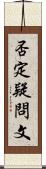 否定疑問文 Scroll