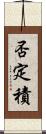 否定積 Scroll