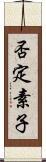 否定素子 Scroll