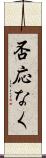 否応なく Scroll