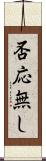 否応無し Scroll