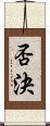 否決 Scroll