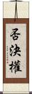 否決權 Scroll