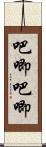 吧唧吧唧 Scroll