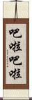吧啦吧啦 Scroll