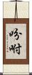 吩咐 Scroll