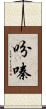 吩嗪 Scroll