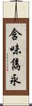 含味雋永 Scroll