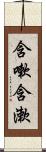 含嗽 Scroll
