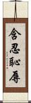 含忍恥辱 Scroll