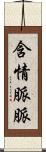含情脈脈 Scroll
