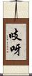 吱呀 Scroll