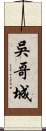 吳哥城 Scroll