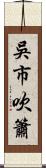 吳市吹簫 Scroll