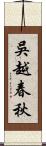 吳越春秋 Scroll