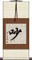 吵 Scroll