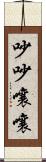 吵吵嚷嚷 Scroll