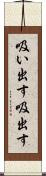 吸い出す Scroll