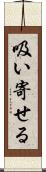 吸い寄せる Scroll