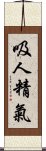 吸人精氣 Scroll