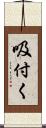吸付く Scroll