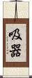 吸器 Scroll